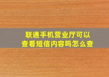 联通手机营业厅可以查看短信内容吗怎么查