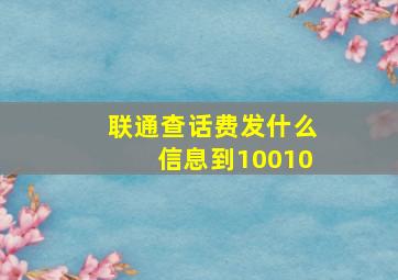 联通查话费发什么信息到10010