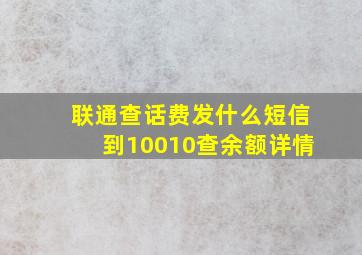 联通查话费发什么短信到10010查余额详情