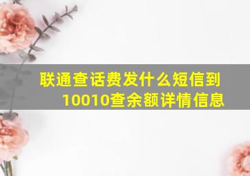 联通查话费发什么短信到10010查余额详情信息