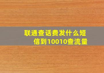 联通查话费发什么短信到10010查流量