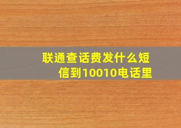 联通查话费发什么短信到10010电话里