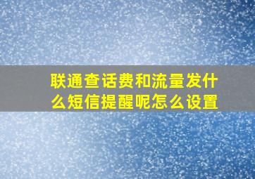 联通查话费和流量发什么短信提醒呢怎么设置