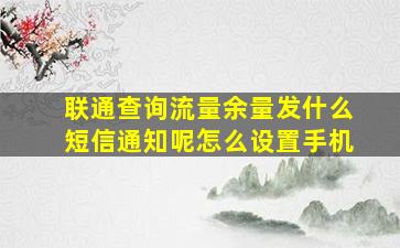 联通查询流量余量发什么短信通知呢怎么设置手机