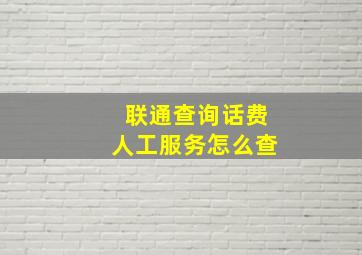 联通查询话费人工服务怎么查