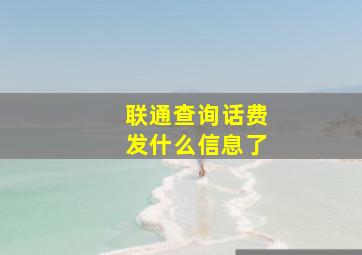 联通查询话费发什么信息了