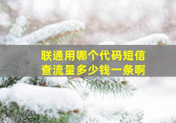 联通用哪个代码短信查流量多少钱一条啊