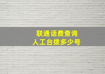 联通话费查询人工台拨多少号