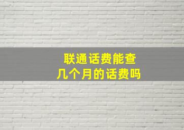 联通话费能查几个月的话费吗