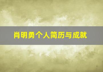 肖明勇个人简历与成就