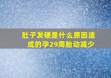 肚子发硬是什么原因造成的孕29周胎动减少