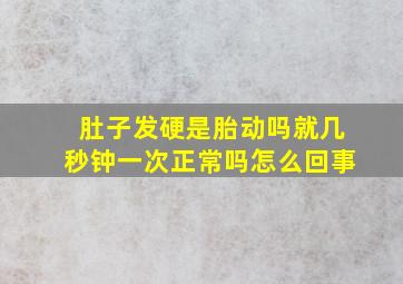 肚子发硬是胎动吗就几秒钟一次正常吗怎么回事