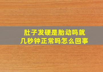 肚子发硬是胎动吗就几秒钟正常吗怎么回事