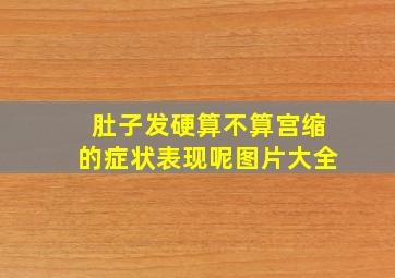 肚子发硬算不算宫缩的症状表现呢图片大全