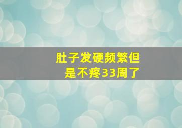 肚子发硬频繁但是不疼33周了