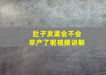 肚子发紧会不会早产了呢视频讲解