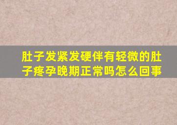 肚子发紧发硬伴有轻微的肚子疼孕晚期正常吗怎么回事