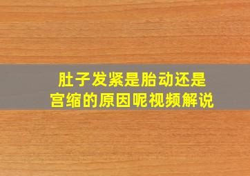 肚子发紧是胎动还是宫缩的原因呢视频解说