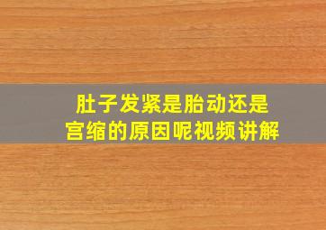 肚子发紧是胎动还是宫缩的原因呢视频讲解