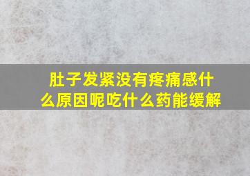 肚子发紧没有疼痛感什么原因呢吃什么药能缓解