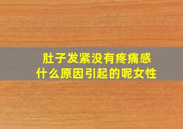 肚子发紧没有疼痛感什么原因引起的呢女性