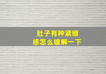 肚子有种紧绷感怎么缓解一下