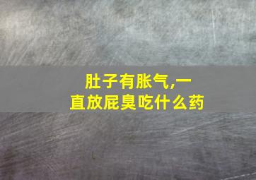 肚子有胀气,一直放屁臭吃什么药