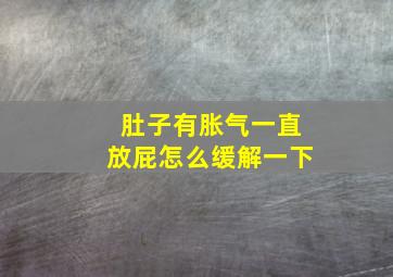 肚子有胀气一直放屁怎么缓解一下