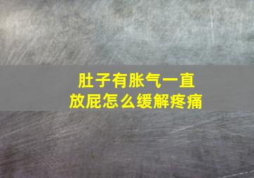 肚子有胀气一直放屁怎么缓解疼痛