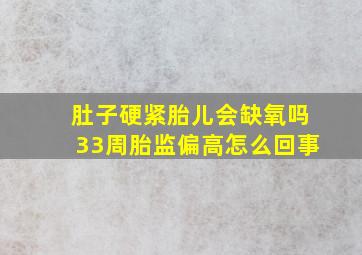 肚子硬紧胎儿会缺氧吗33周胎监偏高怎么回事