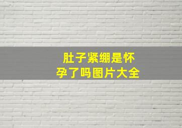 肚子紧绷是怀孕了吗图片大全