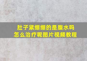 肚子紧绷绷的是腹水吗怎么治疗呢图片视频教程