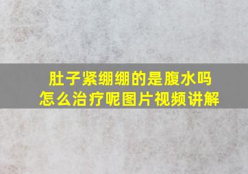 肚子紧绷绷的是腹水吗怎么治疗呢图片视频讲解