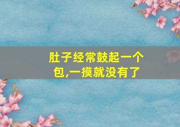 肚子经常鼓起一个包,一摸就没有了