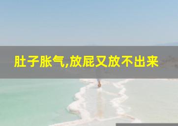 肚子胀气,放屁又放不出来