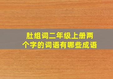 肚组词二年级上册两个字的词语有哪些成语