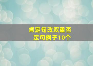 肯定句改双重否定句例子10个