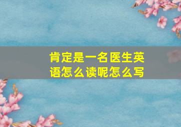 肯定是一名医生英语怎么读呢怎么写