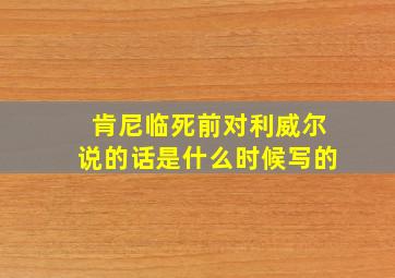 肯尼临死前对利威尔说的话是什么时候写的