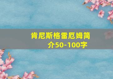 肯尼斯格雷厄姆简介50-100字