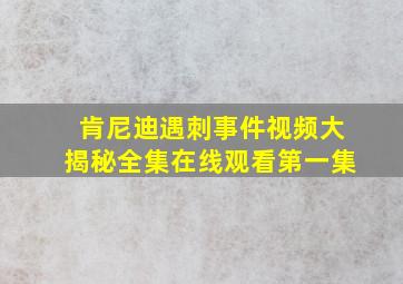 肯尼迪遇刺事件视频大揭秘全集在线观看第一集