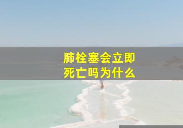 肺栓塞会立即死亡吗为什么