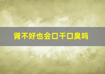 肾不好也会口干口臭吗