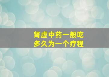 肾虚中药一般吃多久为一个疗程