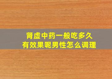 肾虚中药一般吃多久有效果呢男性怎么调理