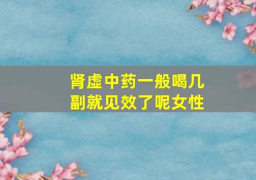 肾虚中药一般喝几副就见效了呢女性