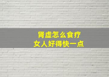 肾虚怎么食疗女人好得快一点