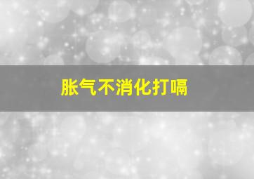 胀气不消化打嗝