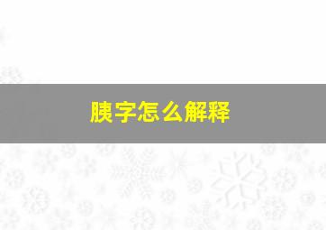 胰字怎么解释