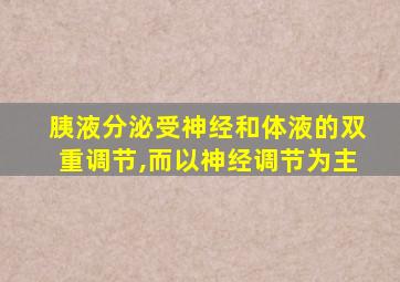 胰液分泌受神经和体液的双重调节,而以神经调节为主